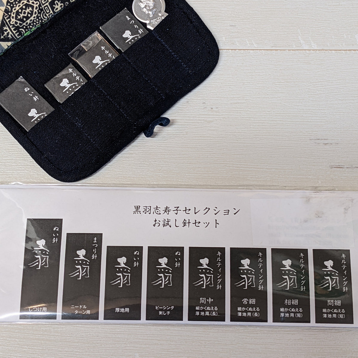 黒羽セレクト　お試し針セット　selected needle set（８kinds,5pieces each）