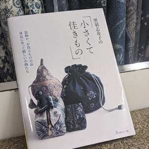 黒羽志寿子の「小さくて佳きもの」