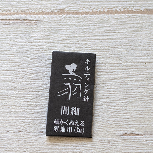 間細針 Kanboso, for quilting(24mm,10pieces)